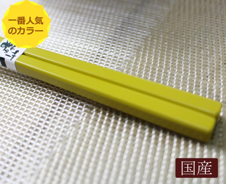 みやこ箸（からし色）/22.5cmやや短め/先は普通タイプの細さ/ご家族で揃えるカラー５色