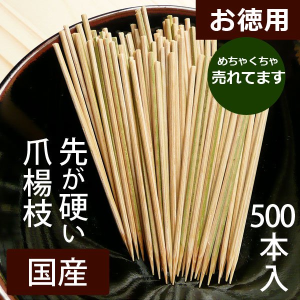 先が硬く硬質でよれない1.4mmの細い爪楊枝 竹製/徳用500本入り/飲食店から注文多数