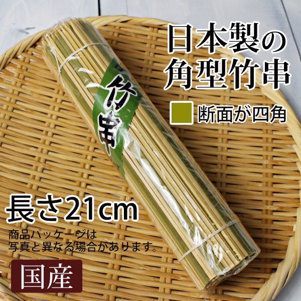 しっかりとした国産日本製の竹串 角型/長さ21cm/焼き鳥 串カツ 牛串など