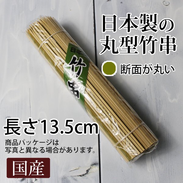 日本製国産の竹串 丸型/長さ13.5cm/みたらし団子/焼き鳥 串カツなど