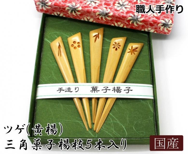 可愛いツゲ(黄楊)三角菓子楊枝5本入り/羊羹 ういろう わらび餅 可愛いツゲ(黄楊)三角菓子楊枝5本入り/羊羹 ういろう わらび餅