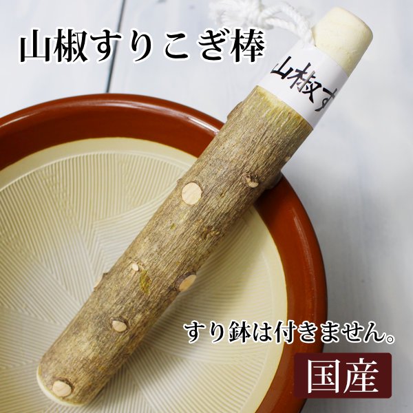 山椒すりこぎ棒/山椒の風味 天然素材/国産日本製