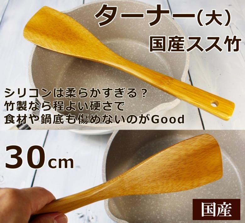 スス竹ターナー30cm(木製ヘラ)/やや長め大サイズ/返しへら 炒め物用木製ヘラ ソース混ぜ 調理器具/国産日本製8607