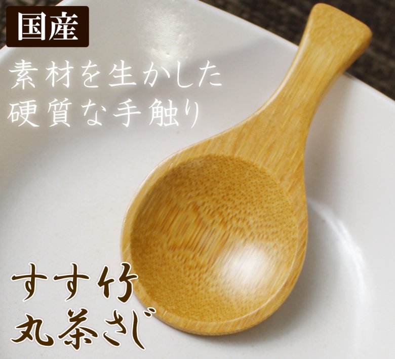 新色追加 すす竹 裏千家 目竹 茶さじ | w.ouni.org