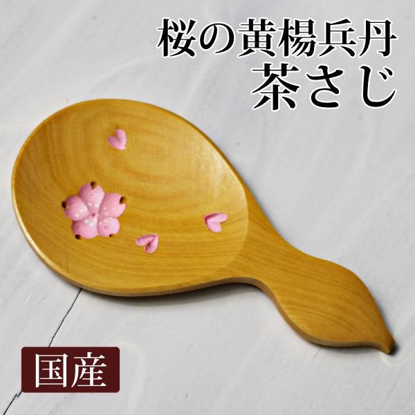 可愛い茶さじ、茶こし、竹製すし巻の販売