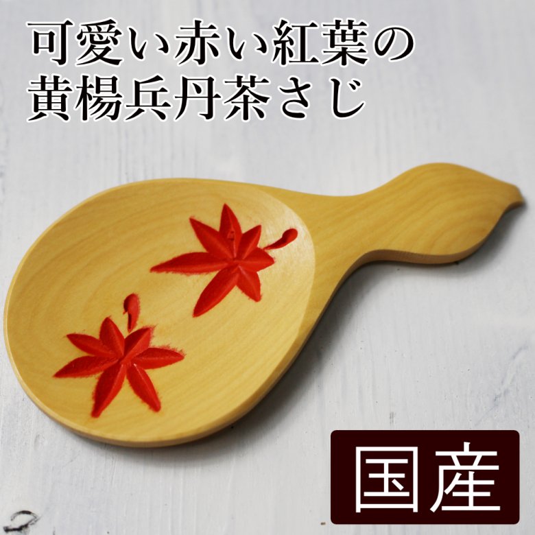 可愛い茶さじ、茶こし、竹製すし巻の販売