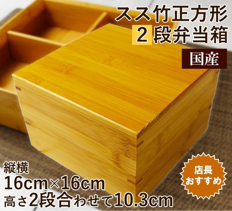 重箱スス竹正方形2段弁当箱/4つ間仕切り/松花堂/お節料理や