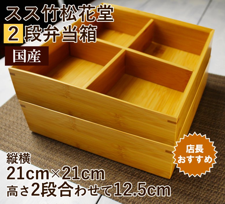 ２段式スス竹松花堂重箱弁当21cm/国産日本製/かぶせ蓋仕様 お節料理や