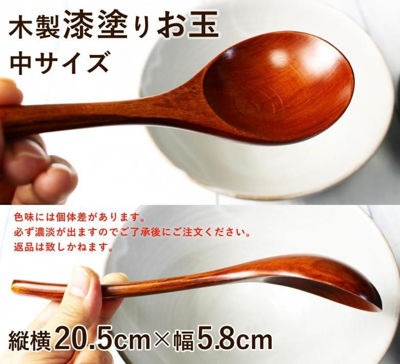 大きめのレンゲ 木製漆塗り 中サイズお玉 うどんやお蕎麦 麺類/お鍋や雑炊 湯豆腐 お粥のお玉/86B8570