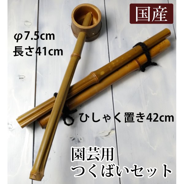 園芸用つくばいセット 柄杓置きと柄杓の販売 国産竹の柄杓 日本製61B3460