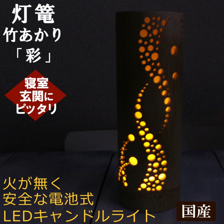 灯篭 竹あかり彩 寝室リビング玄関の間接照明ＬＥＤライトの販売