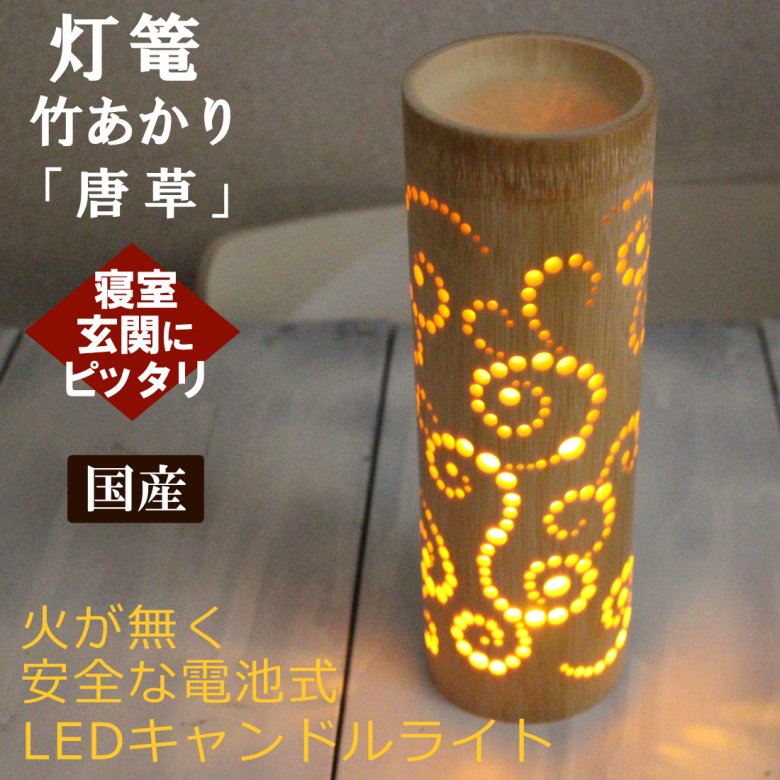 竹の灯篭 ＬＥＤインテリア照明 誕生日プレゼント/引っ越し祝い引き出物に