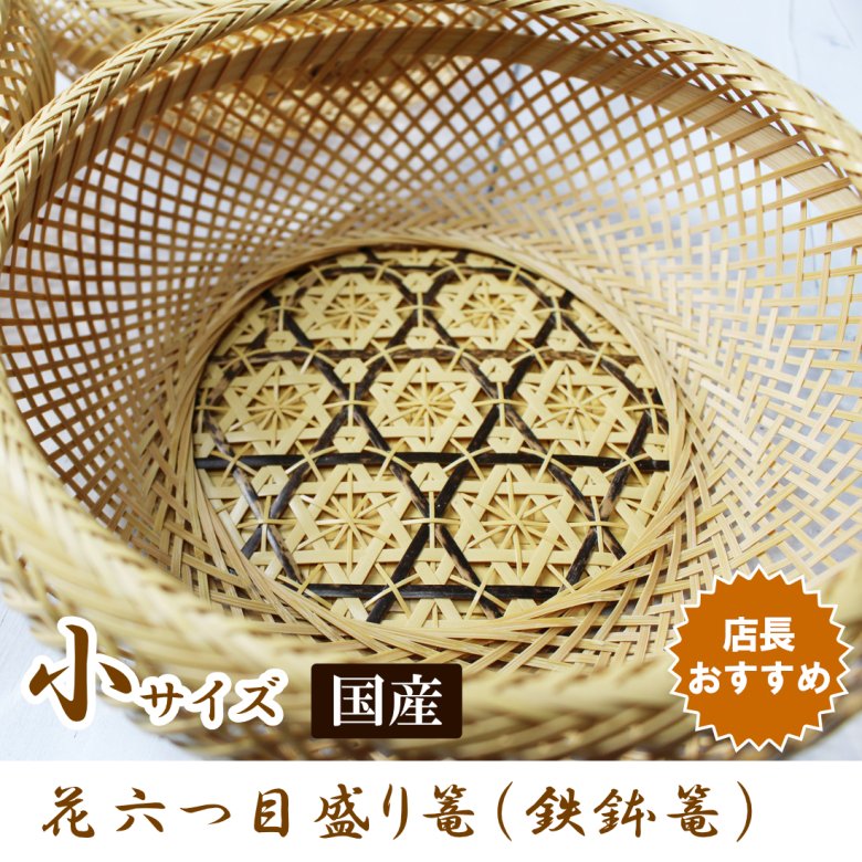 花六つ目盛り篭(白竹鉄鉢かご)/小サイズ/盛り篭 国産日本製 菓子器