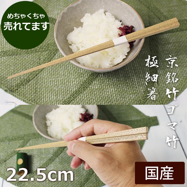 ゴマ竹箸22.5cm/軽い先極細/来客用お箸/飲食店