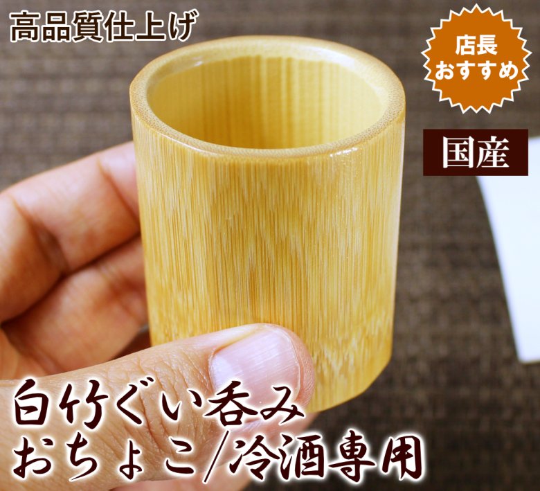 白竹ぐい呑みおちょこ/冷酒専用竹のコップ 高品質/国産 日本製