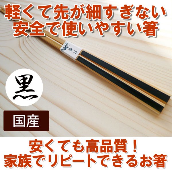 かすり箸(黒) 家族用竹の軽いお箸/お手頃価格/安く高品質
