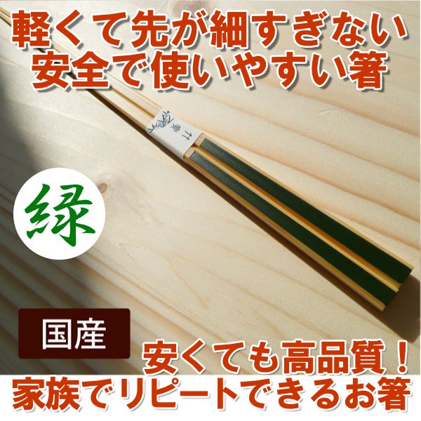 かすり箸（濃い緑）竹の軽いお箸/お手頃価格/安く高品質
