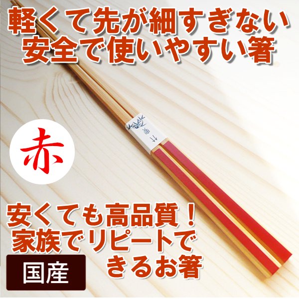 かすり箸(赤)箸先は普通で使いやすい/竹の軽いお箸/安く高品質 お手頃価格