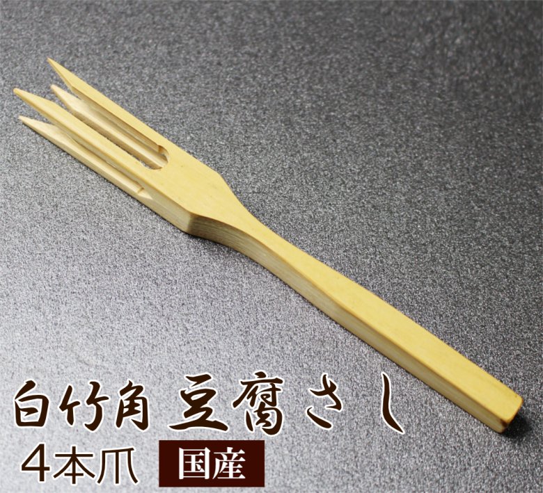 白竹角豆腐さし4本爪 湯豆腐 すき焼き 豆腐料理や鍋料理の豆腐すくいとして