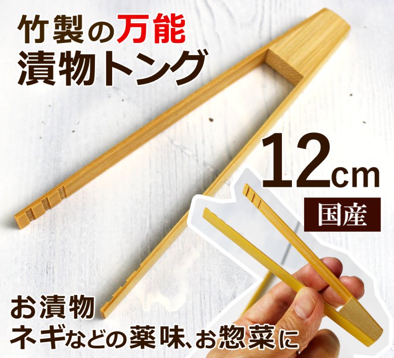 漬物や薬味をつかむミニトング12cm/料理用の小さいトングの販売