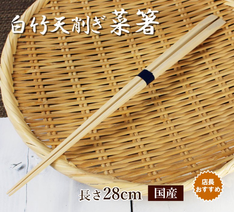 竹製 天削盛り付箸 28cm 9-0534-1101