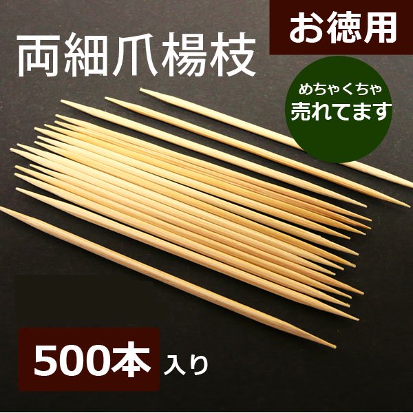 両端が極細の爪楊枝/歯の隙間掃除/500入り販売