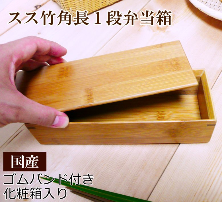 竹の可愛らしい箱型仕切り有り弁当箱/スス竹細長弁当箱/ゴムバンド付き