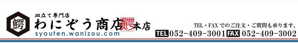 【皿立て専門店 わにぞう商店】１個から大口販売まで対応する皿立てのネット通販