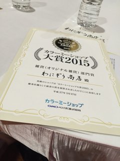 カラーミー大賞2015賞状