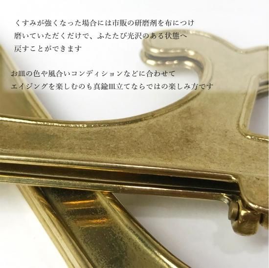 真鍮製皿立て SSサイズ (直径10cm～13cm程度のお皿向け)【皿立て