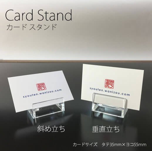 2種類の角度で立てられるカードスタンド【わにぞう商店】