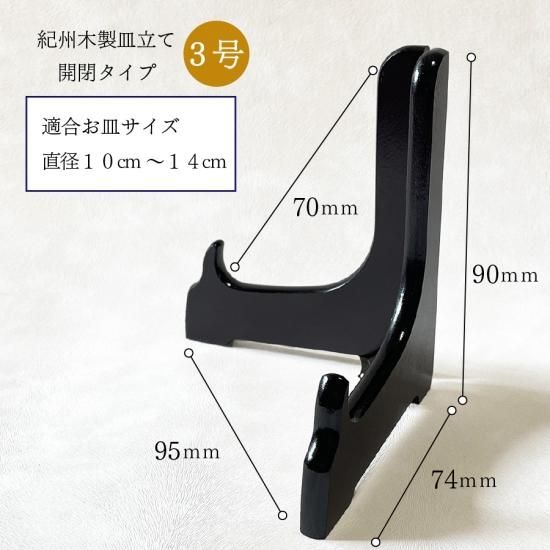 紀州シリーズ 木製皿立て 3号 ブラック ワインレッド (直径10