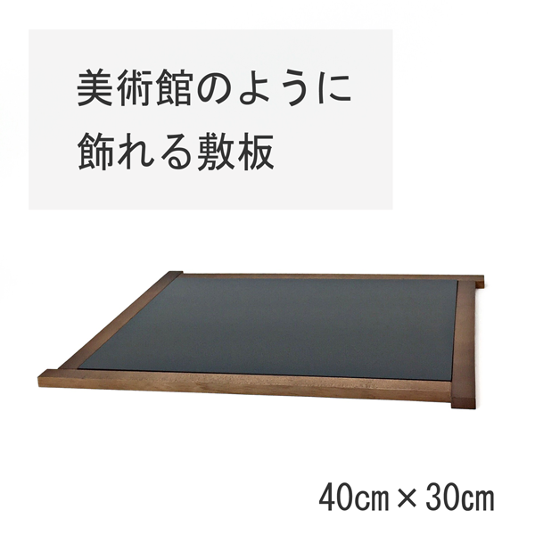 美術館のように飾れる敷板・花台|木製【 わにぞう商店】 美術館のように飾れる敷板・花台|木製【 わにぞう商店】
