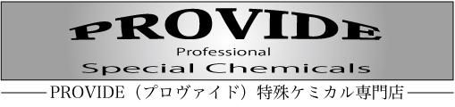 PROVIDE（プロヴァイド）  特殊ケミカル専門店  