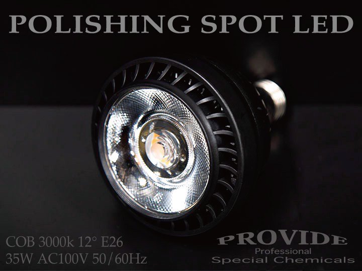 POLISHING SPOT LED （10個セット） - PROVIDE（プロヴァイド） 特殊ケミカル専門店