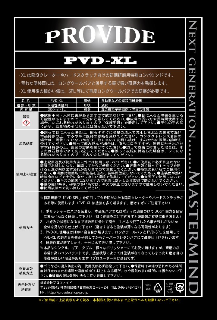 PVD-XL』特殊コンパウンド／300ml - PROVIDE（プロヴァイド） 特殊ケミカル専門店