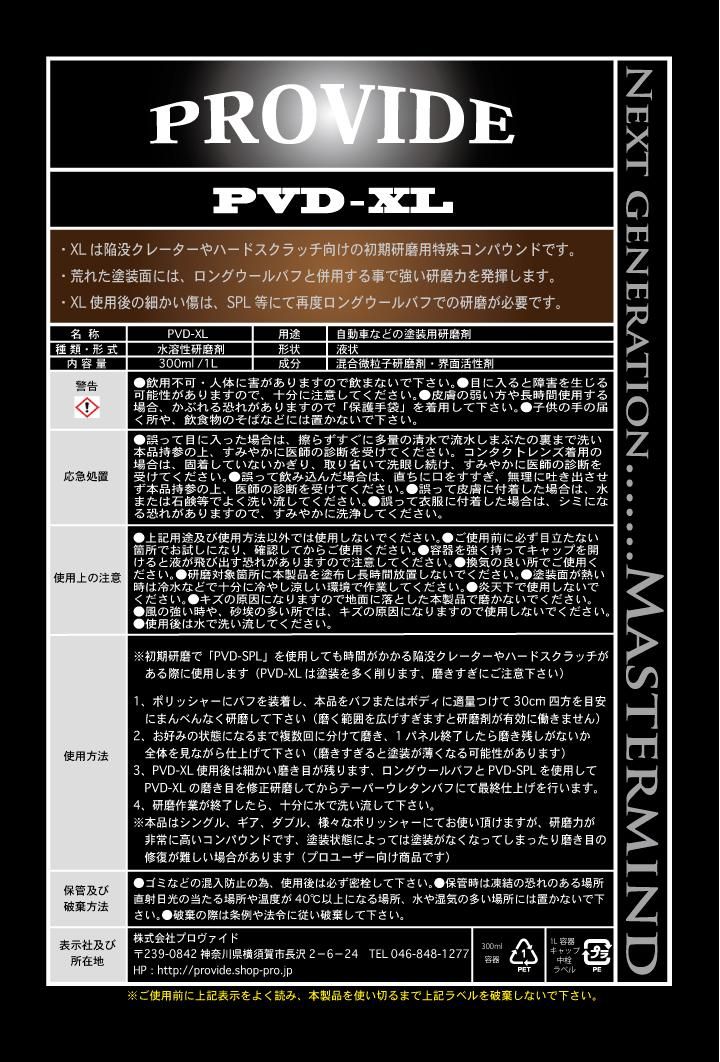PVD-XL』特殊コンパウンド／1L - PROVIDE（プロヴァイド） 特殊