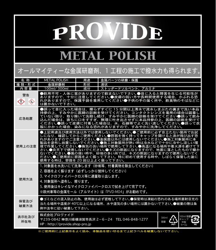 金属専用研磨剤 METAL POLISH/メタルポリッシュ 300ml - PROVIDE 