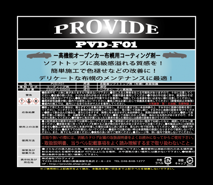 オープンカー布幌コーティング剤 Pvd F01 250ml施工セット 2シーター Provide プロヴァイド 特殊ケミカル専門店 オープンカー布幌コーティング剤 Pvd F01 250ml施工セット 2シーター Provide プロヴァイド 特殊ケミカル専門店