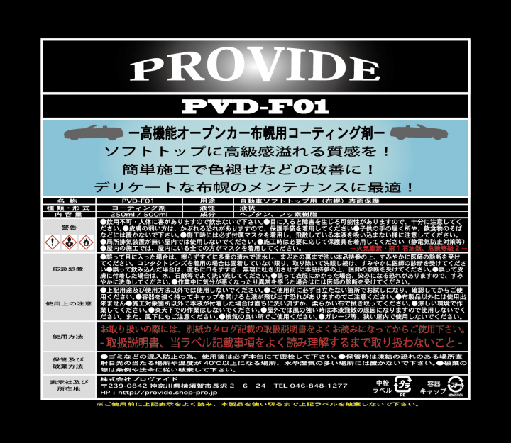 オープンカー布幌コーティング剤 Pvd F01 250ml施工セット 2シーター Provide プロヴァイド 特殊ケミカル専門店