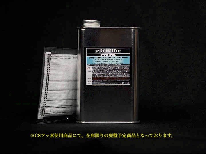 オープンカー布幌コーティング剤 Pvd F01 500ml施工セット 4シーター Provide プロヴァイド 特殊ケミカル専門店