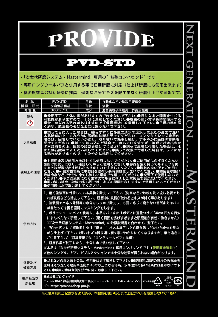 PVD-STD』特殊コンパウンド／1L - PROVIDE（プロヴァイド） 特殊 ...