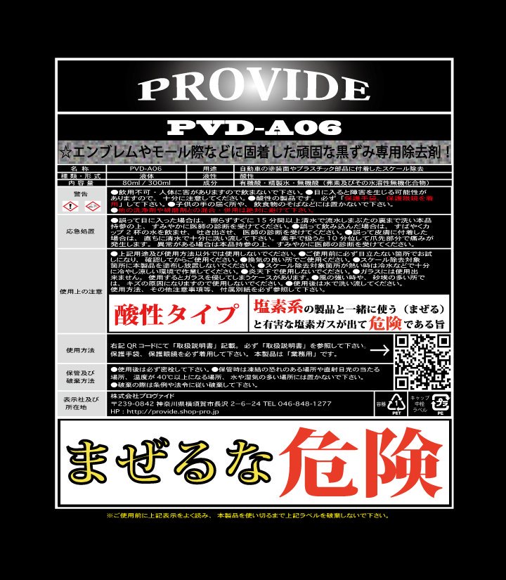 黒ずみスケール除去剤「PVD-A06」80ml - PROVIDE（プロヴァイド） 特殊ケミカル専門店