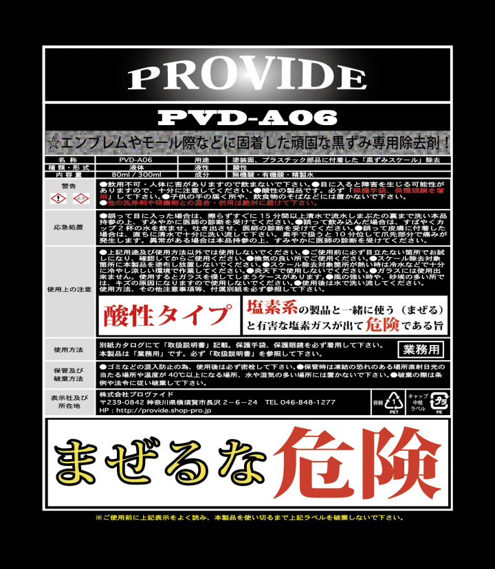黒ずみスケール除去剤「PVD-A06」80ml - PROVIDE（プロヴァイド） 特殊 ...