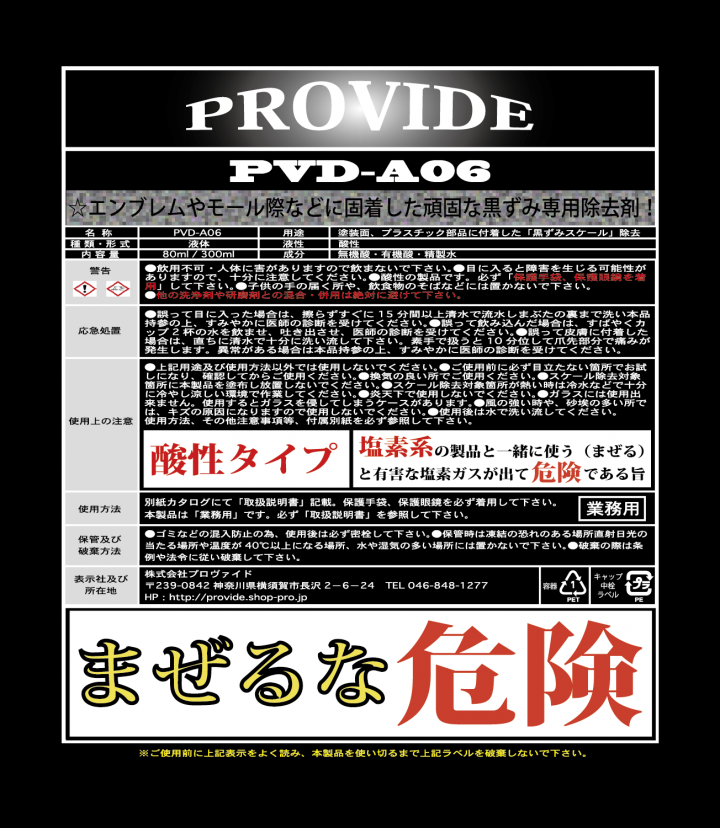 黒ずみスケール除去剤「PVD-A06」80ml - PROVIDE（プロヴァイド） 特殊 