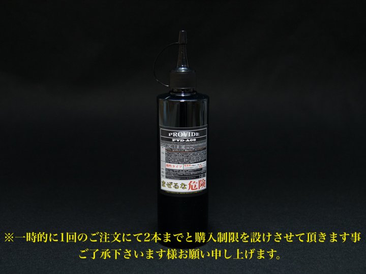 黒ずみスケール除去剤「PVD-A06」300ml - PROVIDE（プロヴァイド 