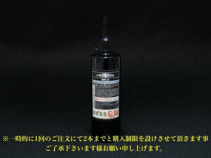 PROVIDE プロヴァイド スケール除去剤『NO.4』300ml 説明書付き