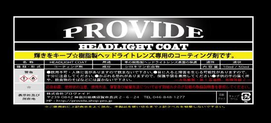 ヘッドライトリペアキット Provide プロヴァイド 特殊ケミカル専門店 ダブルアクション磨きの決定版