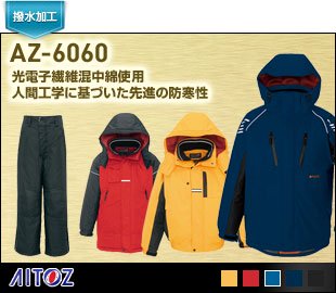 アイトス防寒服光電子防寒AZ-6060シリーズ