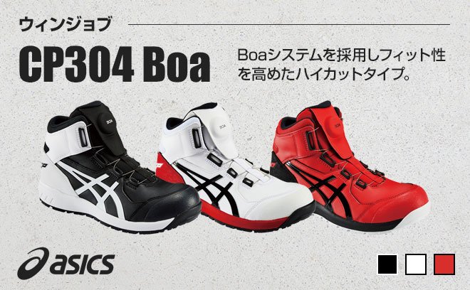 アシックス（asics）安全靴1271A030ウィンジョブCP304Boa